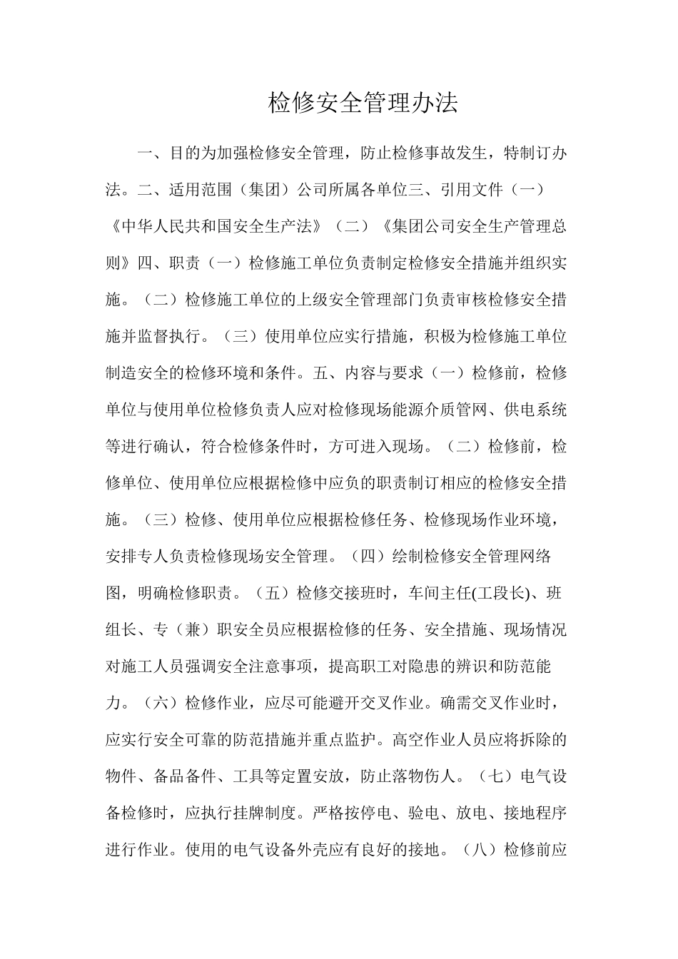 检修安全管理办法_第1页