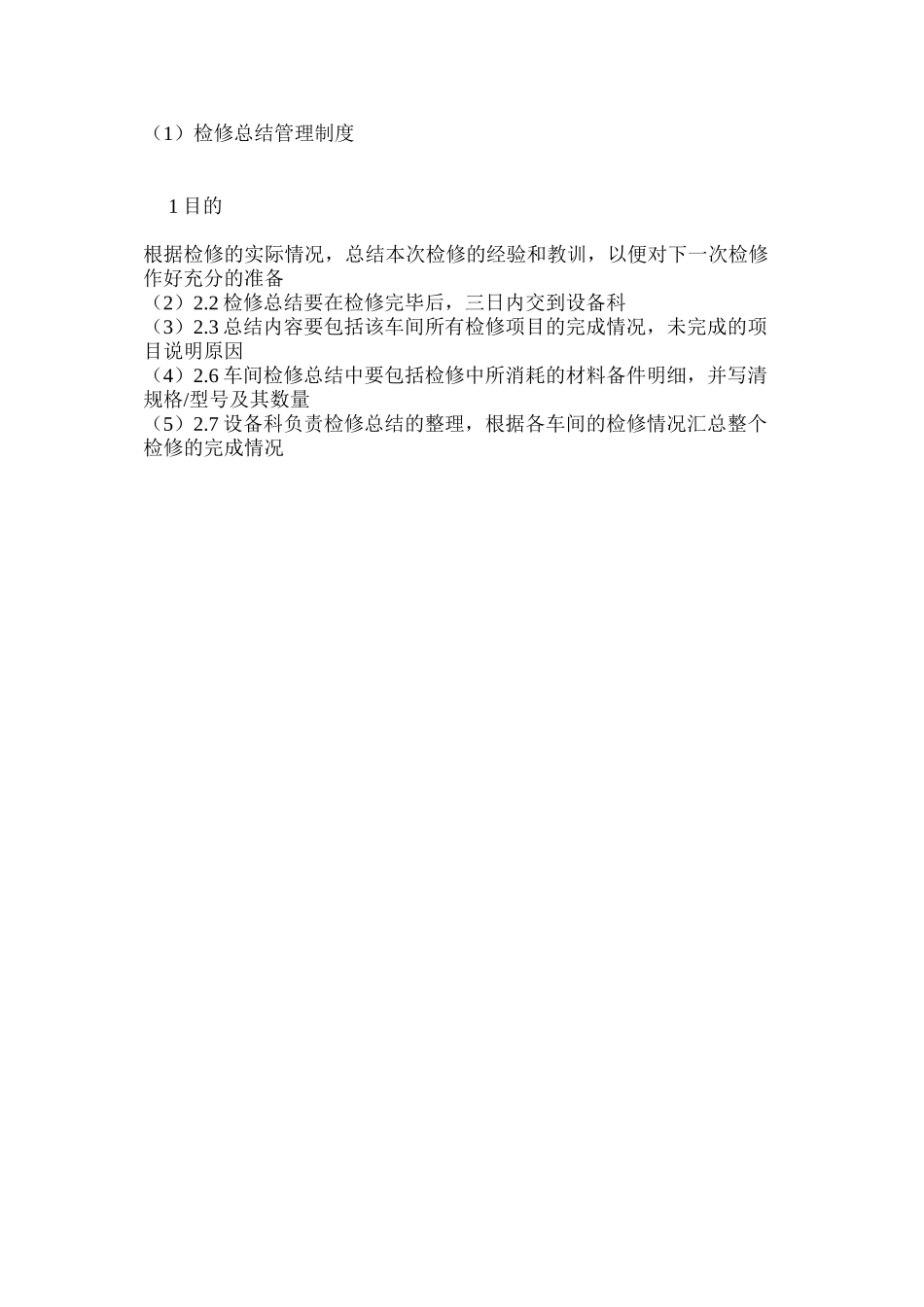 检修总结管理制度_第2页