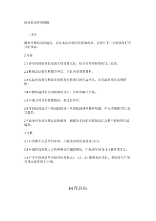 检修总结管理制度