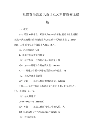 检修巷局部通风设计及瓦斯排放安全措施
