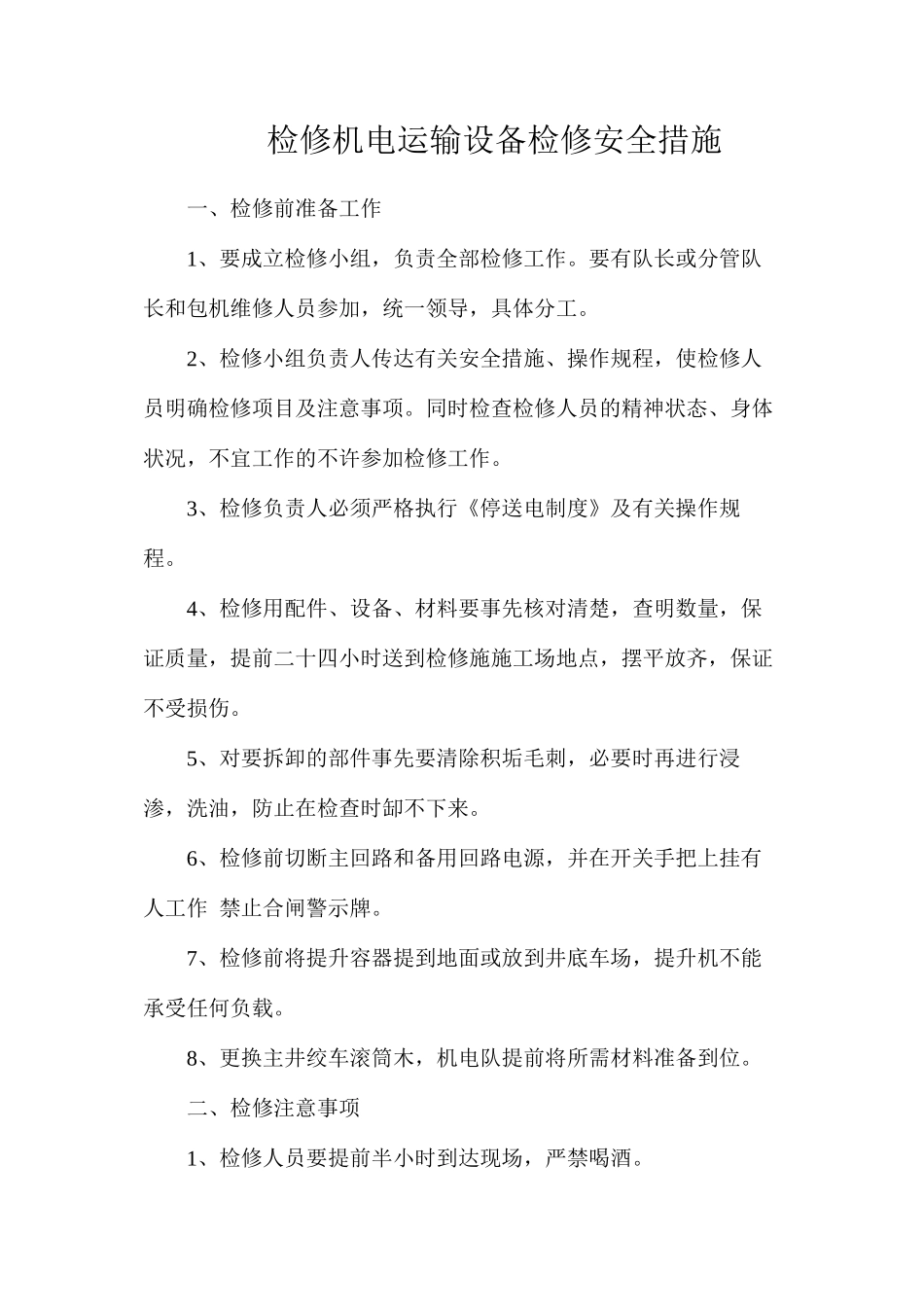 检修机电运输设备检修安全措施_第1页