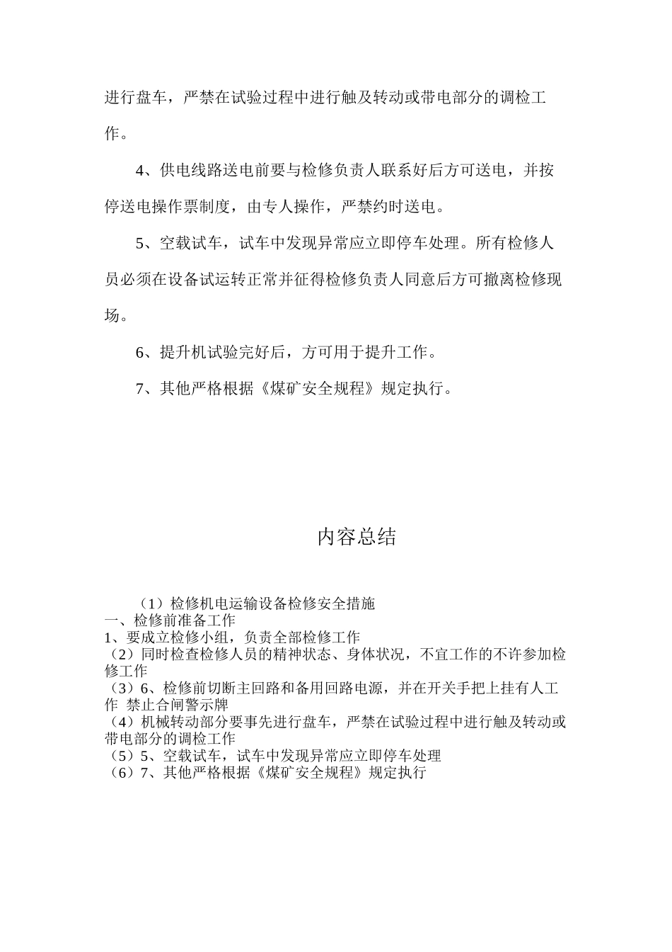 检修机电运输设备检修安全措施_第3页