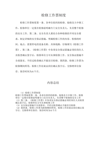 检修工作票制度