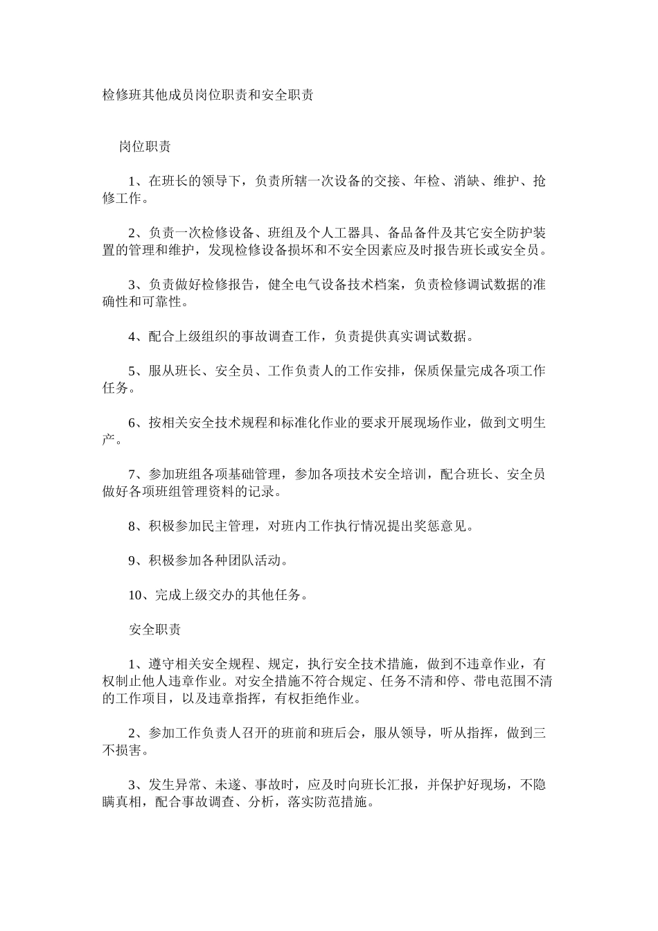 检修班其他成员岗位职责和安全职责_第1页