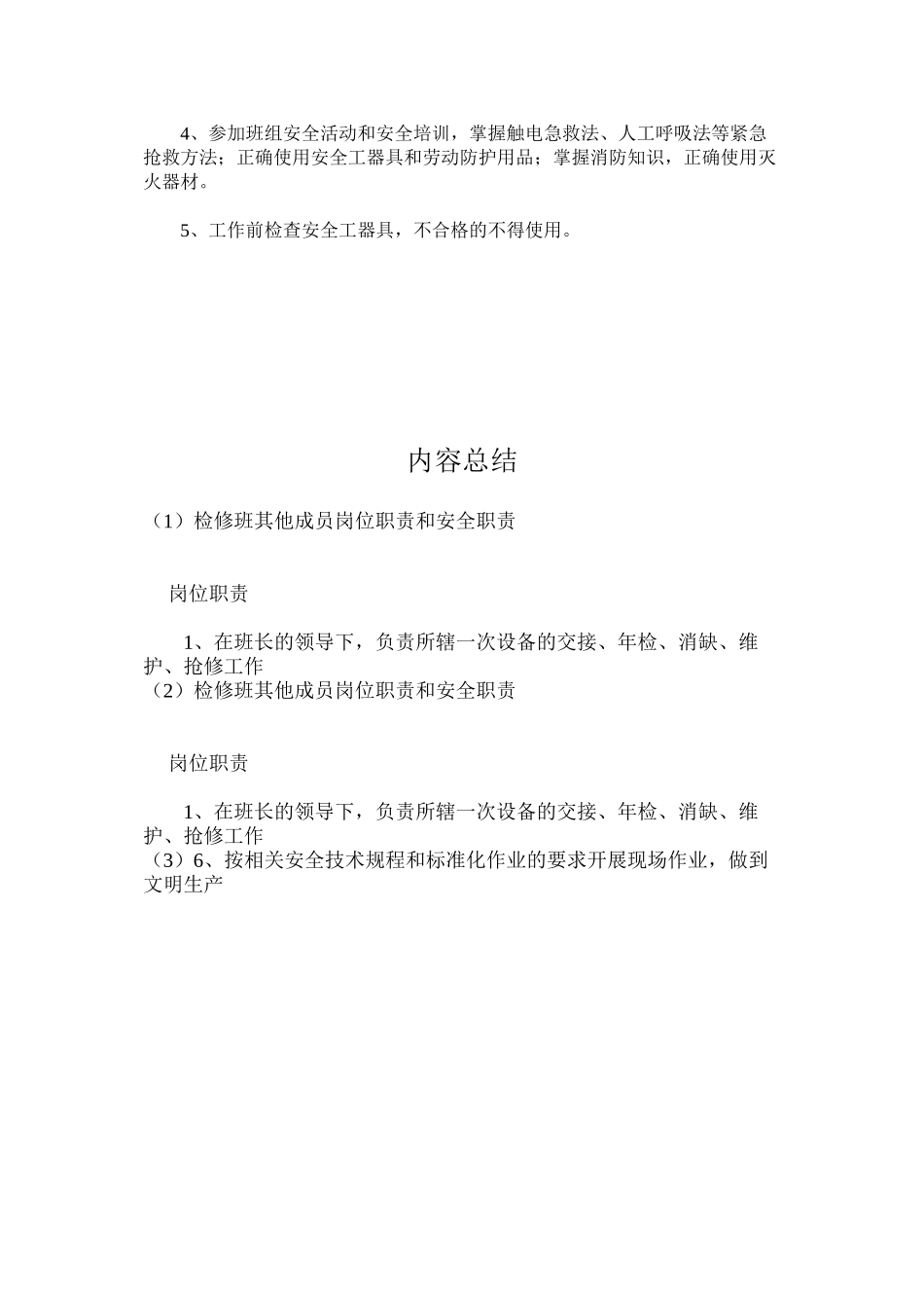 检修班其他成员岗位职责和安全职责_第2页