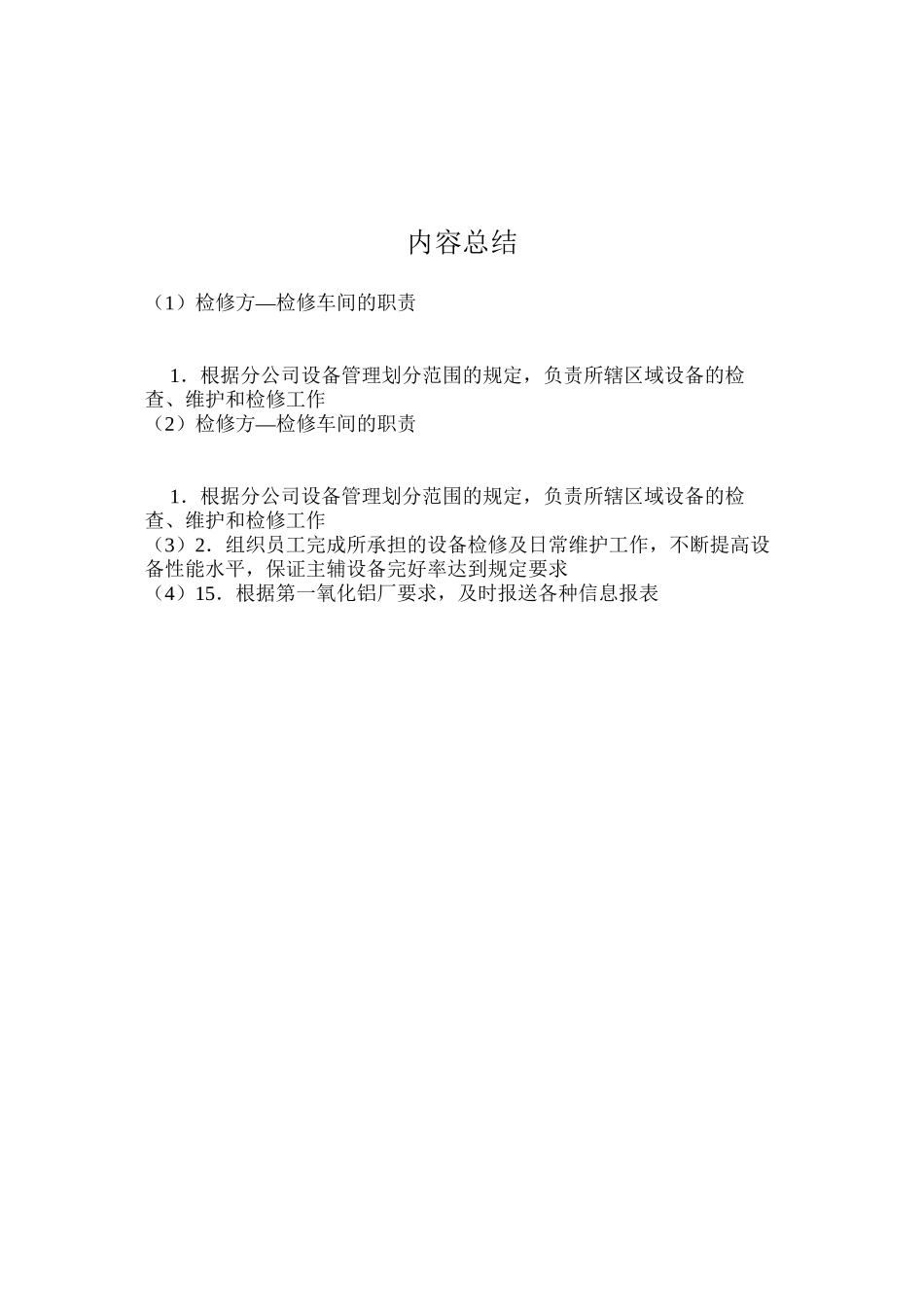 检修方—检修车间的职责_第2页