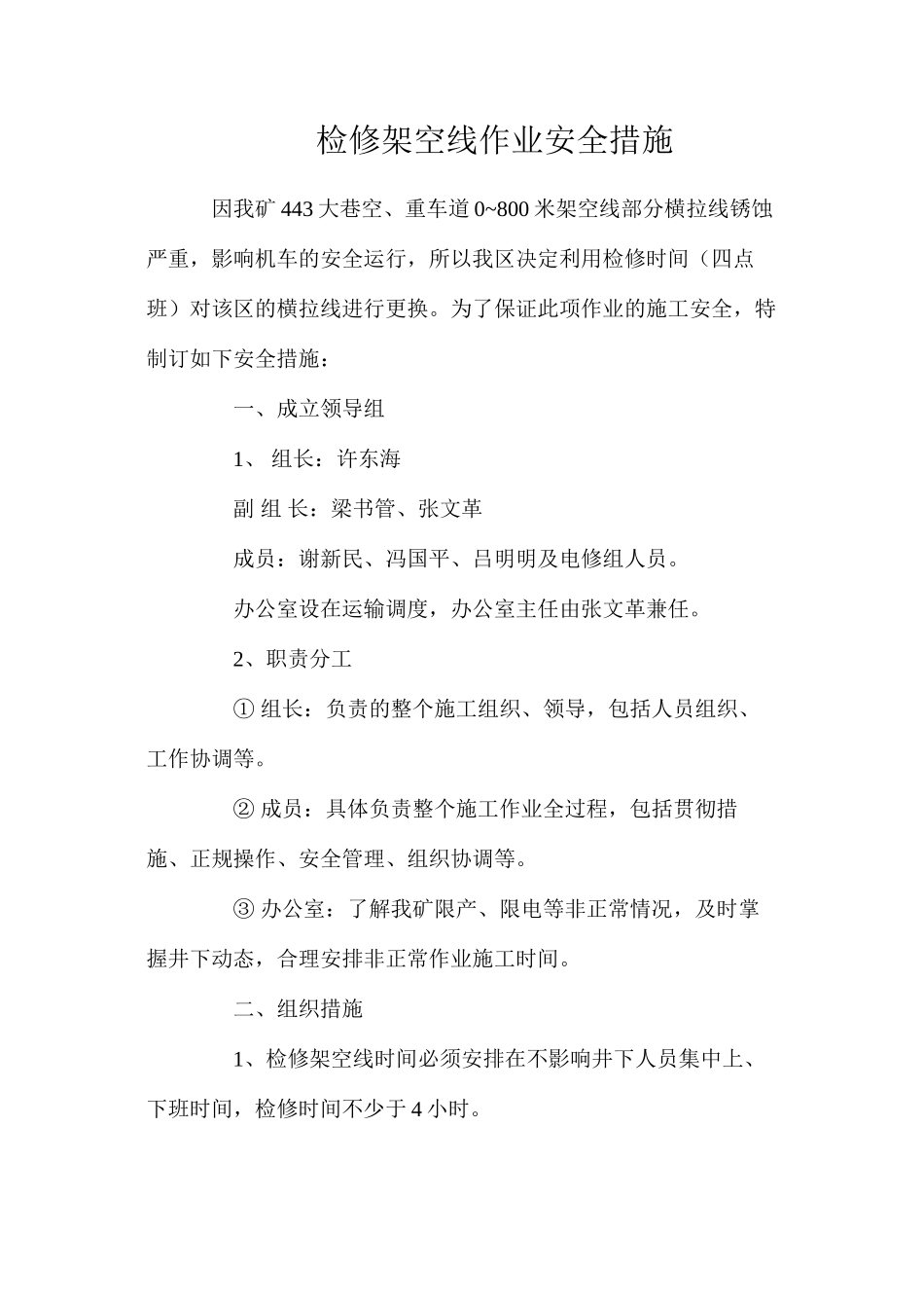 检修架空线作业安全措施_第1页