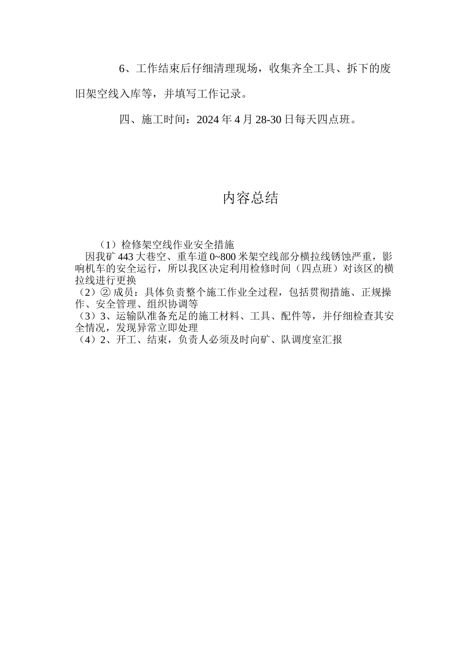 检修架空线作业安全措施_第3页