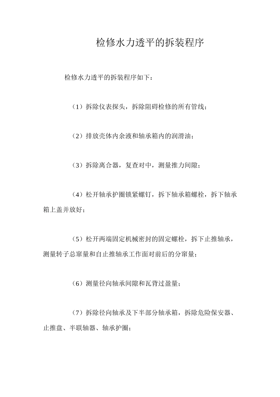 检修水力透平的拆装程序_第1页