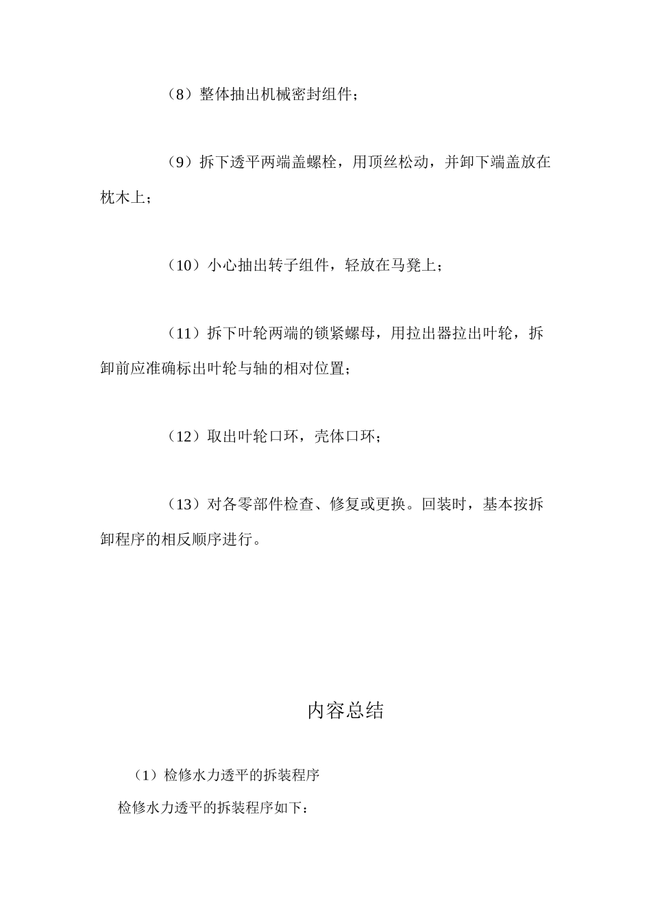 检修水力透平的拆装程序_第2页
