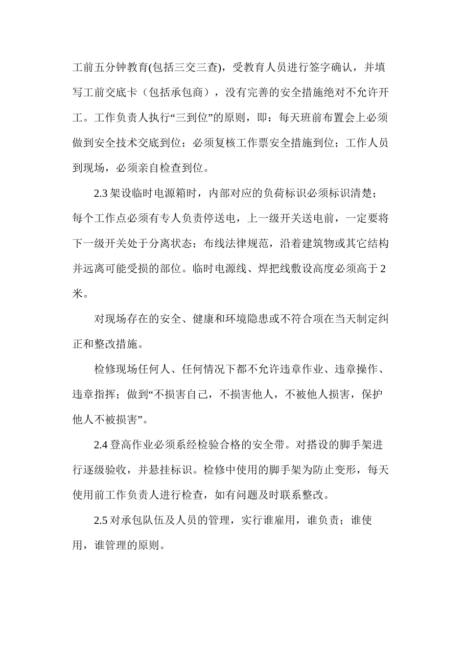 检修现场高风险作业安全管理措施_第2页