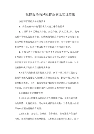 检修现场高风险作业安全管理措施