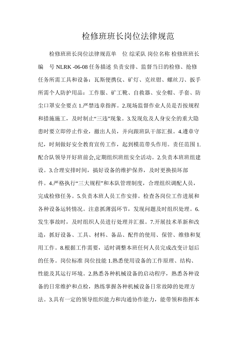 检修班班长岗位规范_第1页