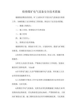 检修煤矿电气设备安全技术措施