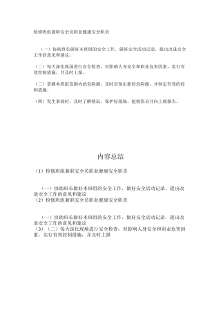 检修班组兼职安全员职业健康安全职责