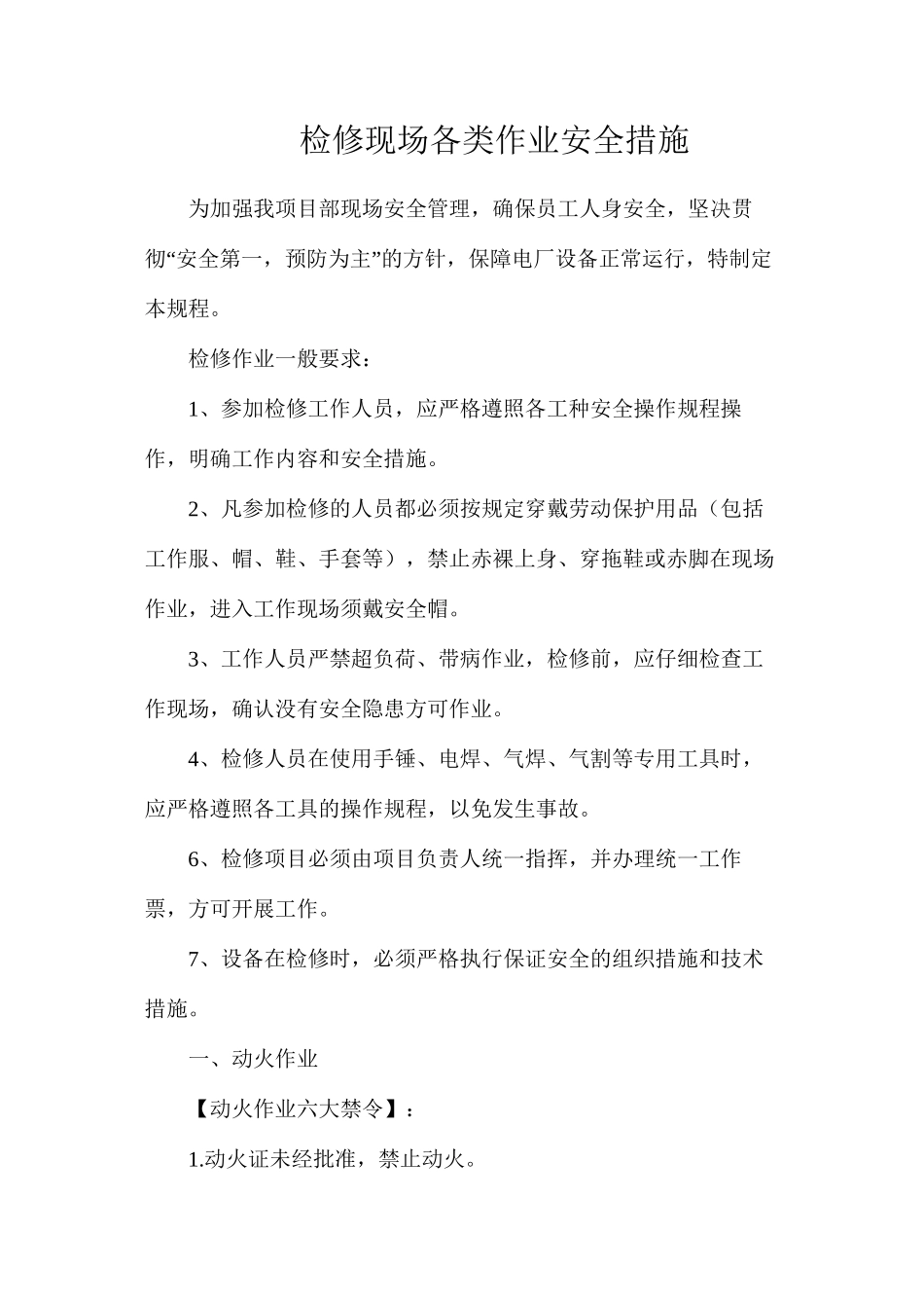 检修现场各类作业安全措施_第1页