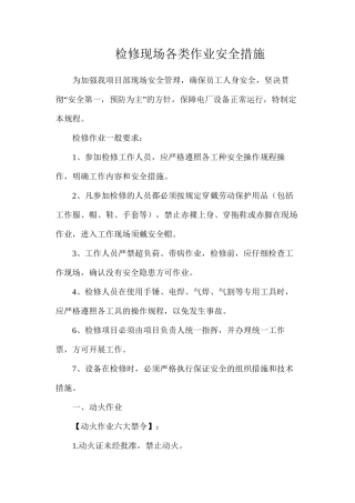检修现场各类作业安全措施