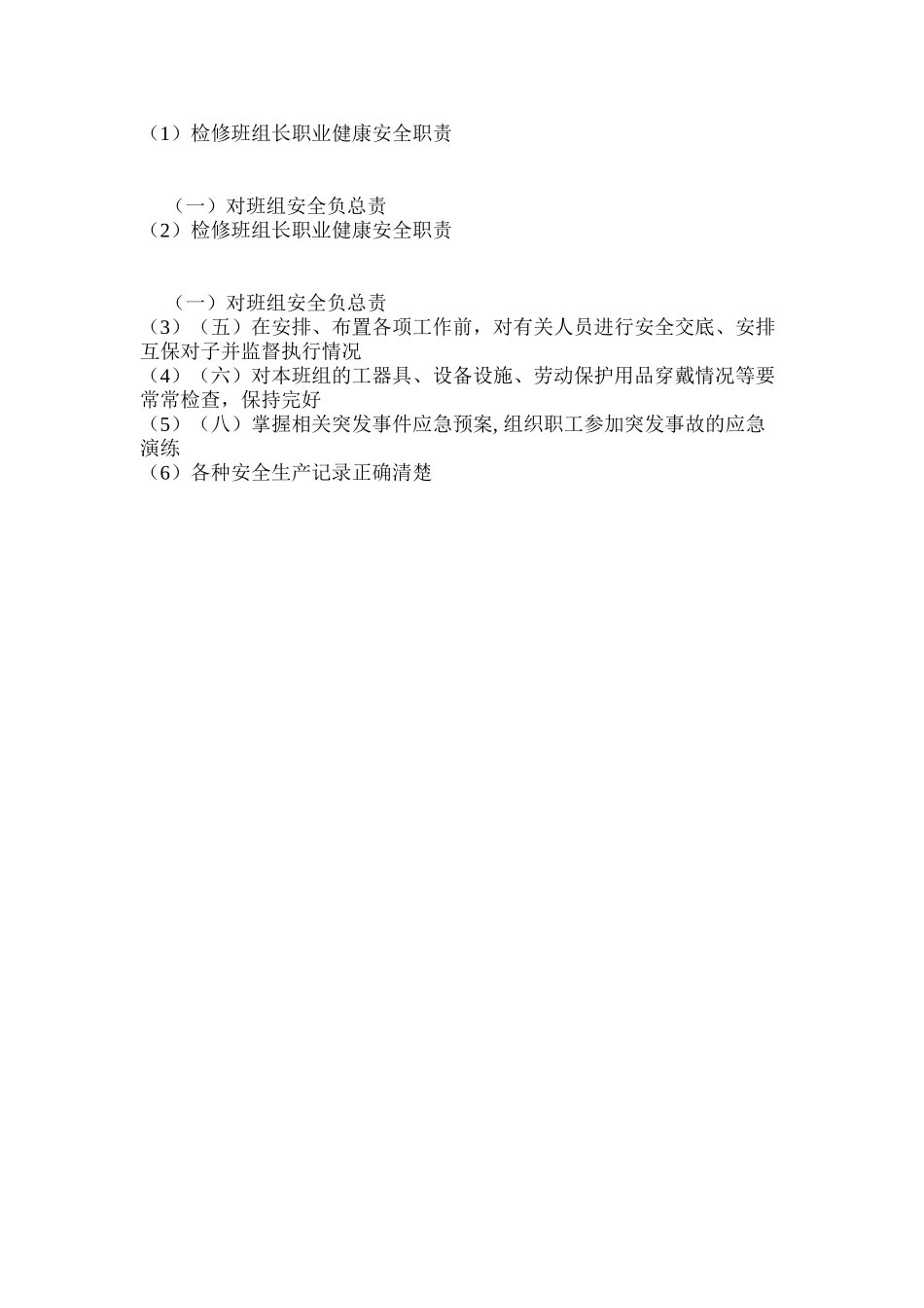 检修班组长职业健康安全职责_第2页