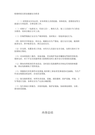 检修班组长职业健康安全职责