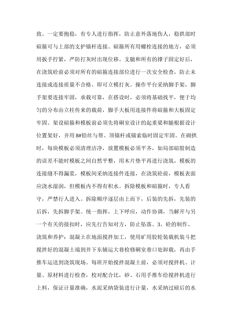 检修硐室浇筑混凝土碹砼施工安全技术措施 _第3页