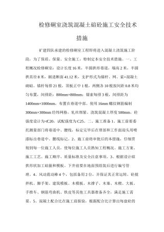 检修硐室浇筑混凝土碹砼施工安全技术措施 