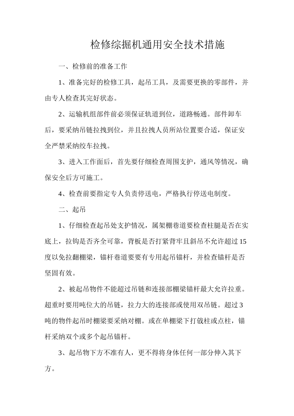 检修综掘机通用安全技术措施_第1页