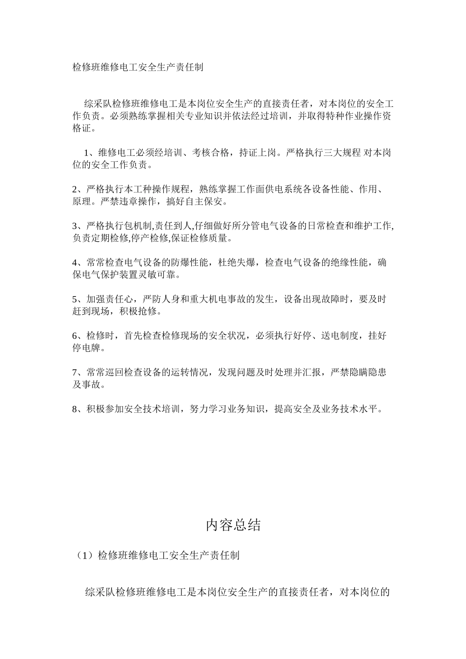检修班维修电工安全生产责任制_第1页