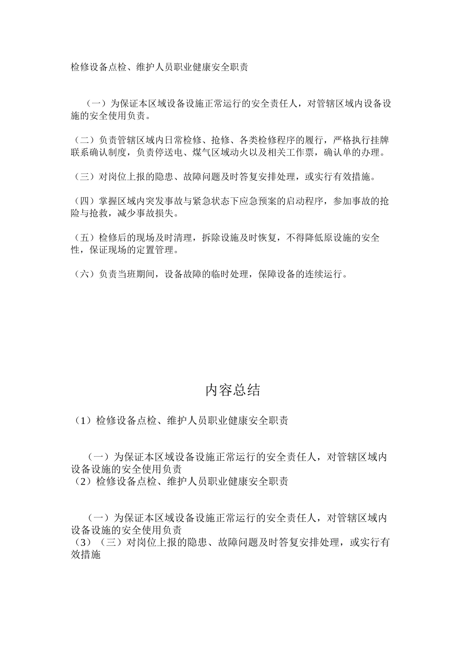 检修设备点检、维护人员职业健康安全职责_第1页