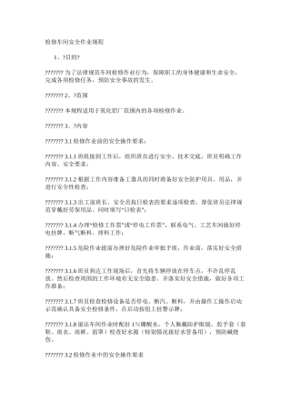 检修车间安全作业规程