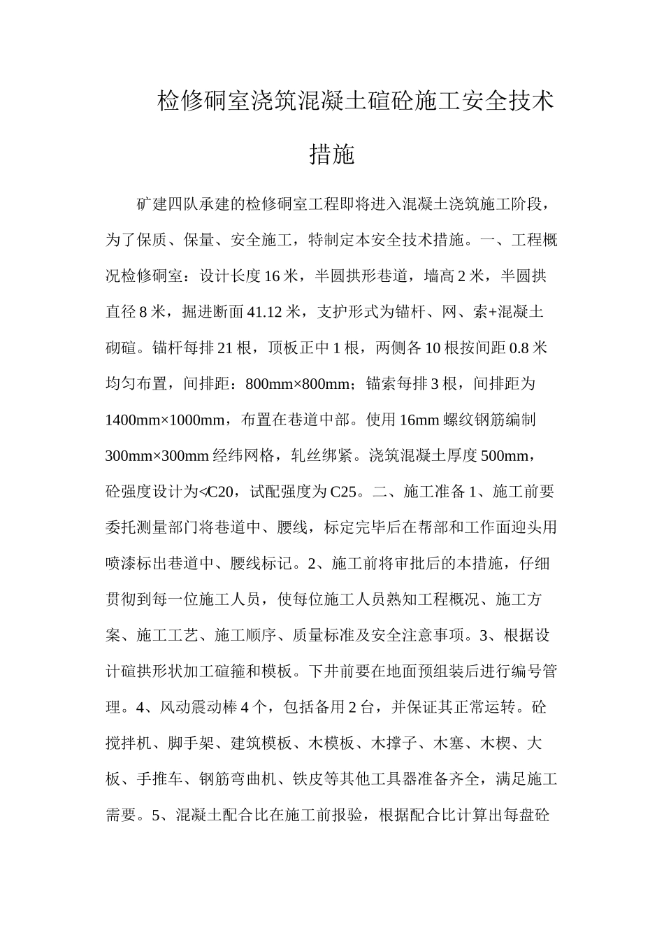 检修硐室浇筑混凝土碹砼施工安全技术措施_第1页