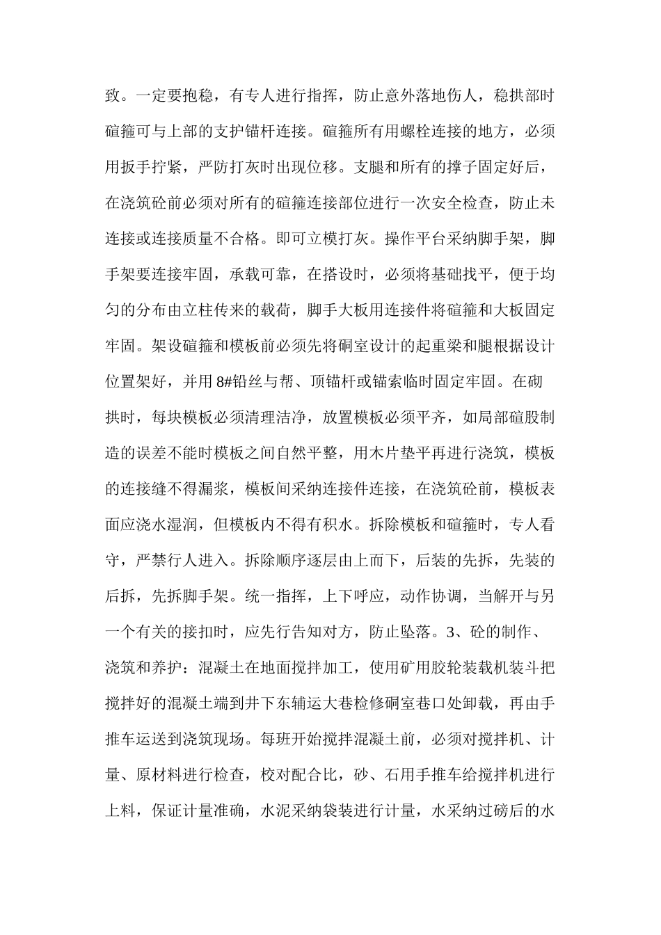 检修硐室浇筑混凝土碹砼施工安全技术措施_第3页