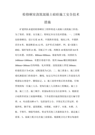 检修硐室浇筑混凝土碹砼施工安全技术措施
