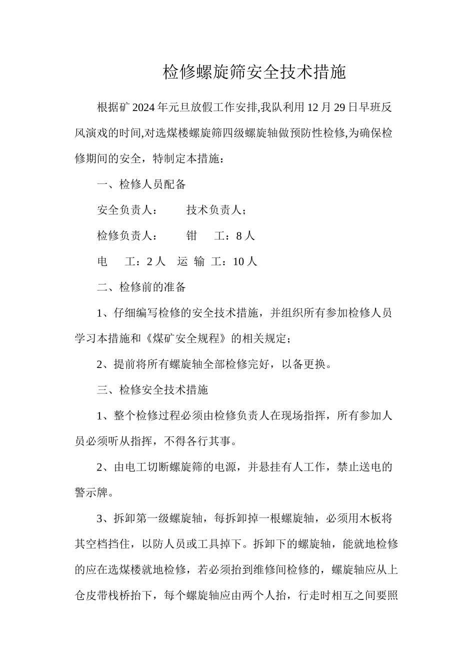 检修螺旋筛安全技术措施_第1页