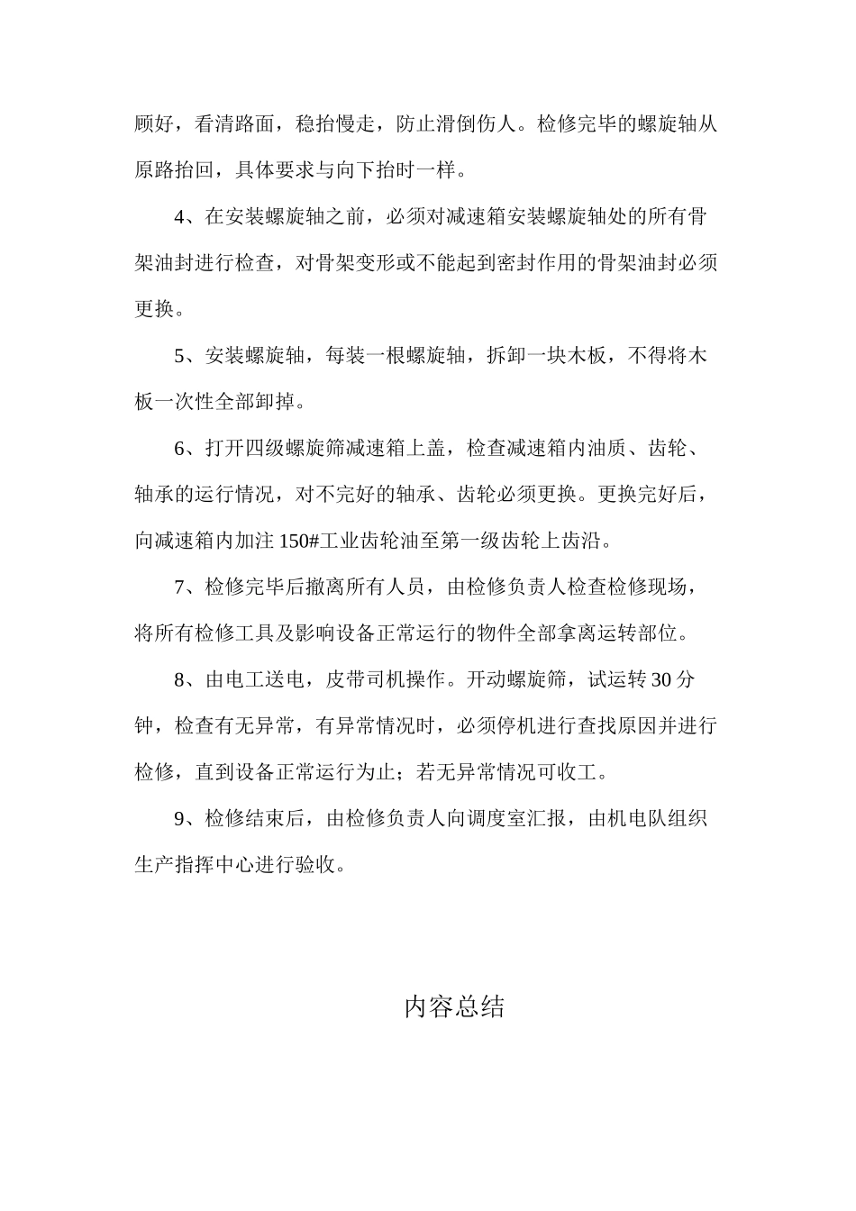 检修螺旋筛安全技术措施_第2页