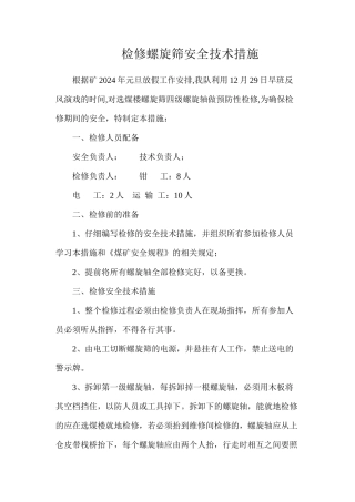 检修螺旋筛安全技术措施