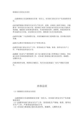 检修部主任的安全责任