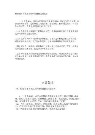 检修设备协理工程师职业健康安全职责