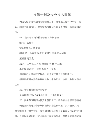检修计划及安全技术措施