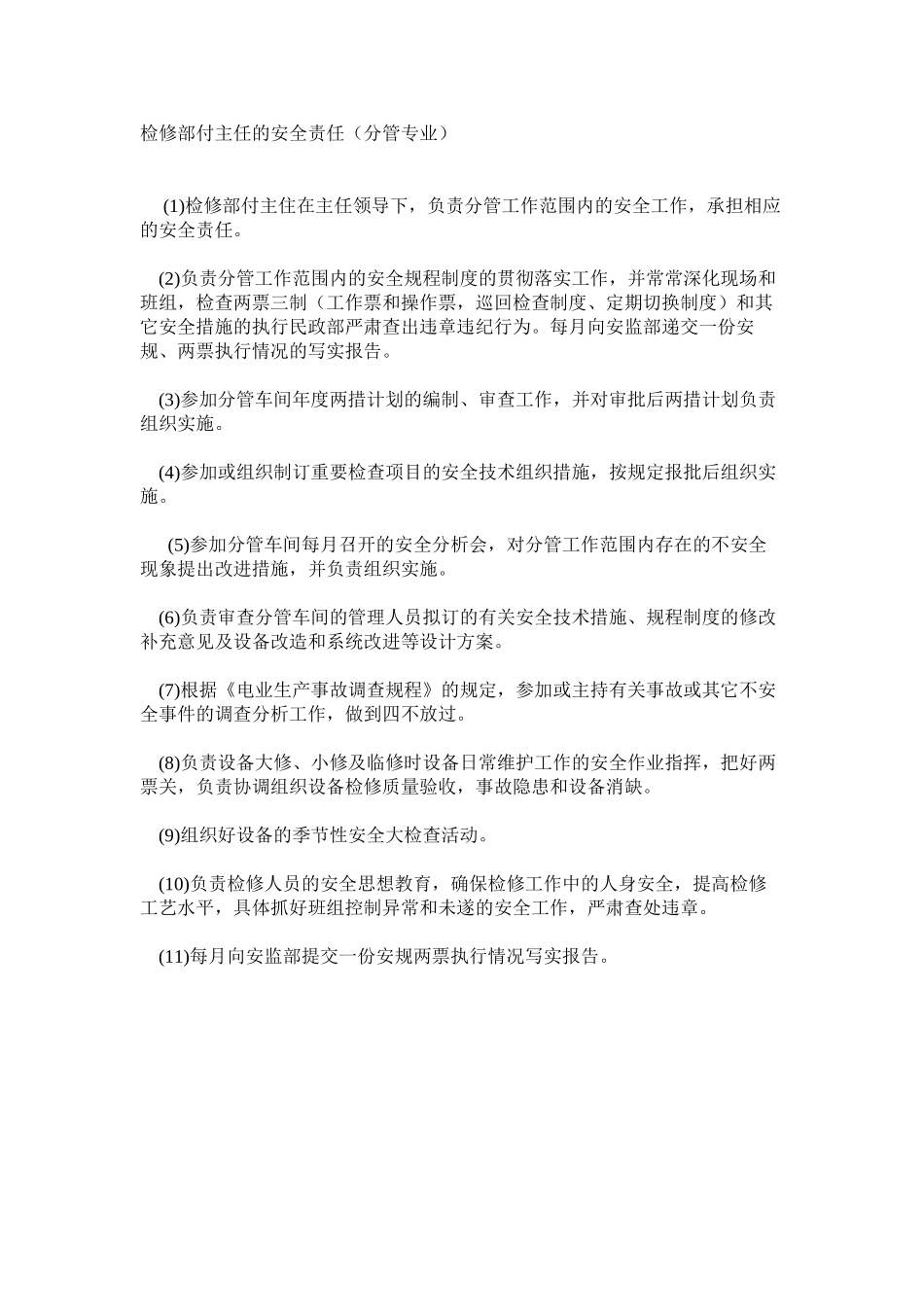 检修部付主任的安全责任（分管专业）_第1页