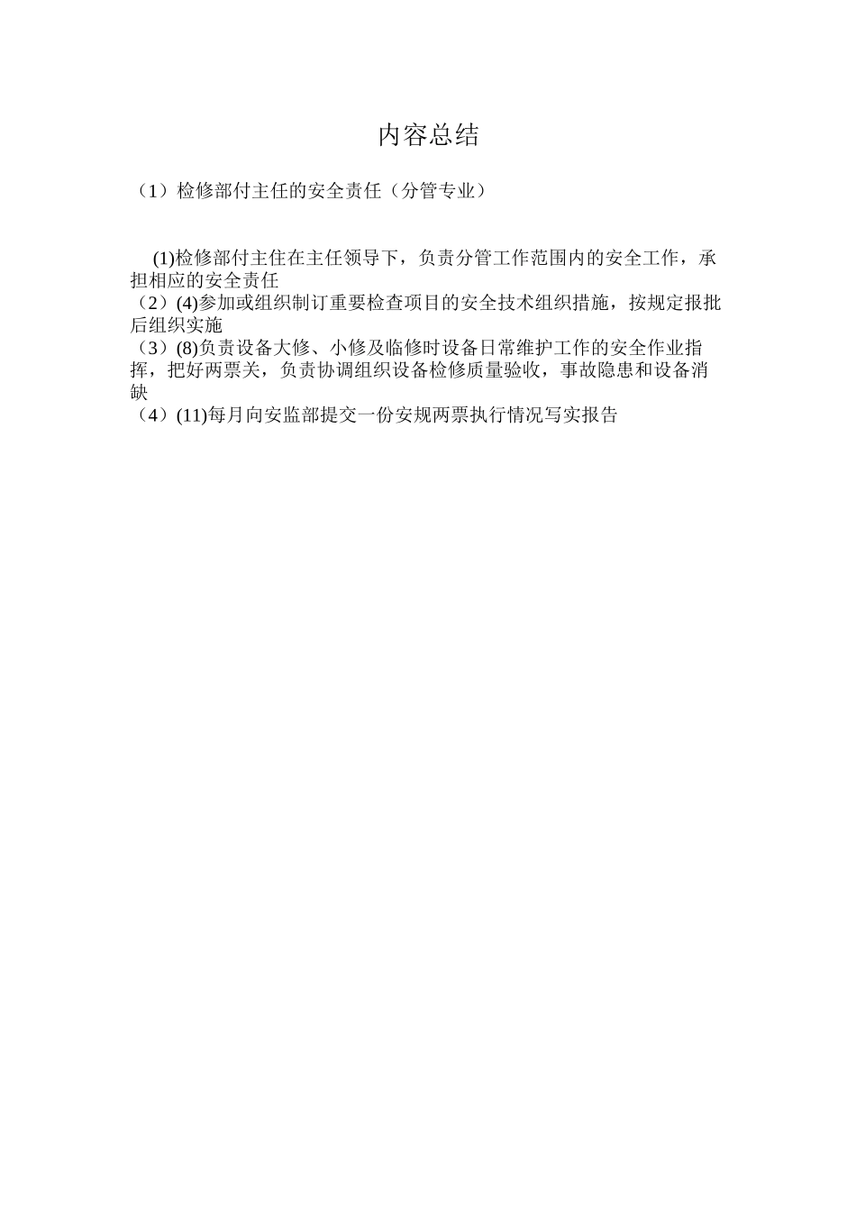 检修部付主任的安全责任（分管专业）_第2页