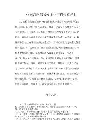 检修部副部长安全生产岗位责任制