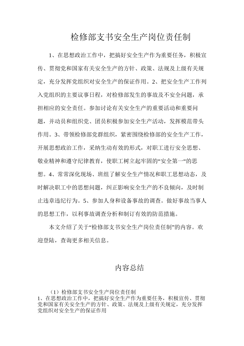 检修部支书安全生产岗位责任制_第1页