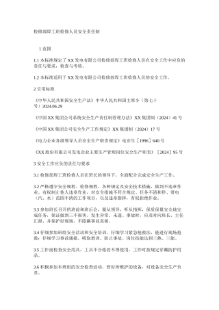 检修部焊工班检修人员安全责任制