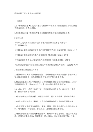 检修部焊工班技术员安全责任制