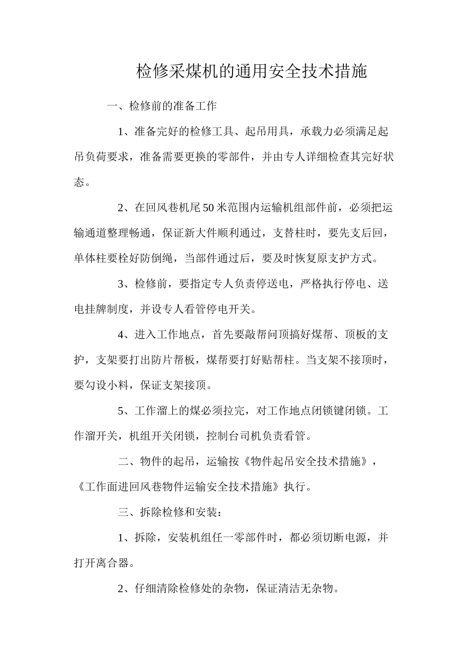 检修采煤机的通用安全技术措施_第1页