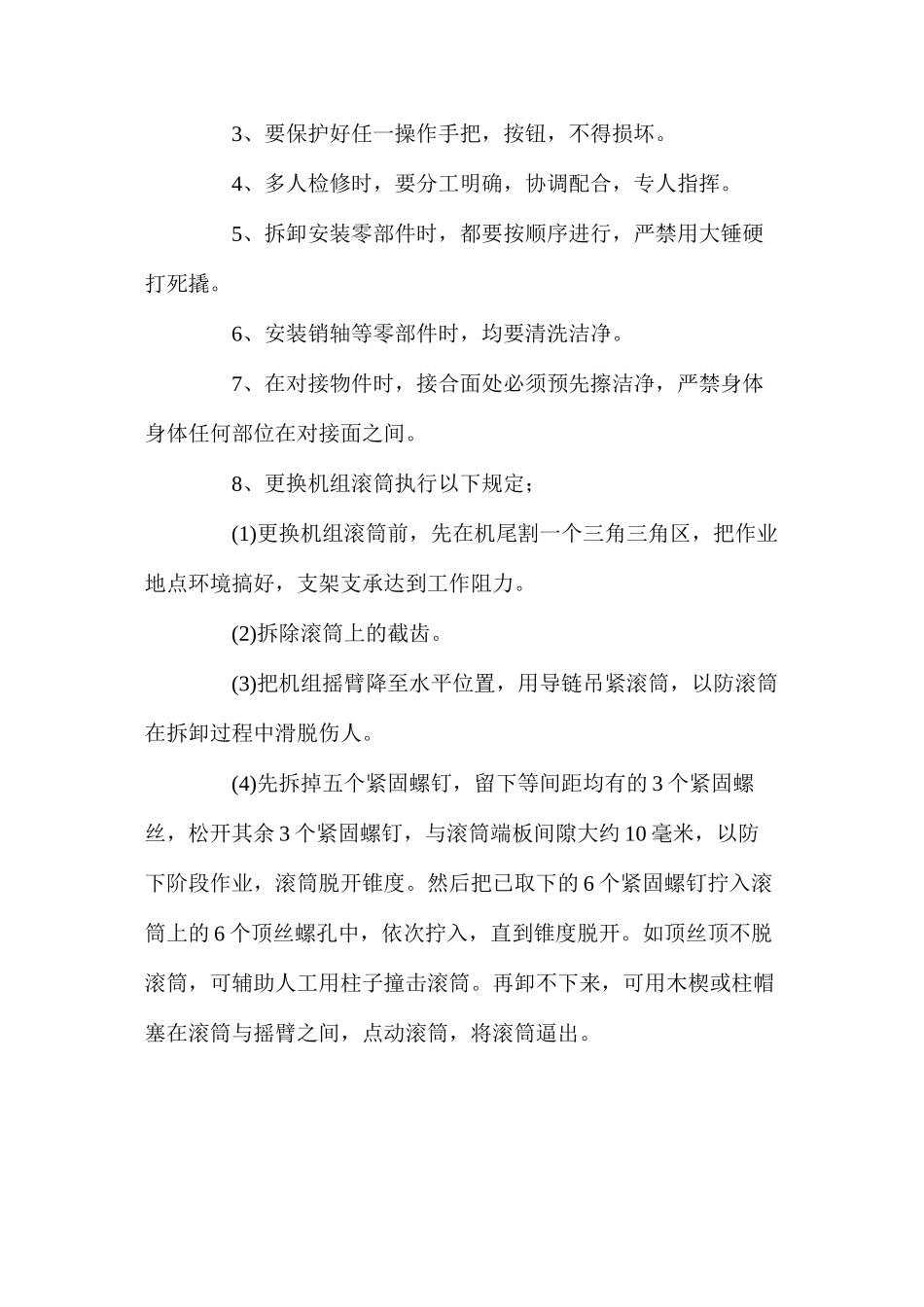 检修采煤机的通用安全技术措施_第2页