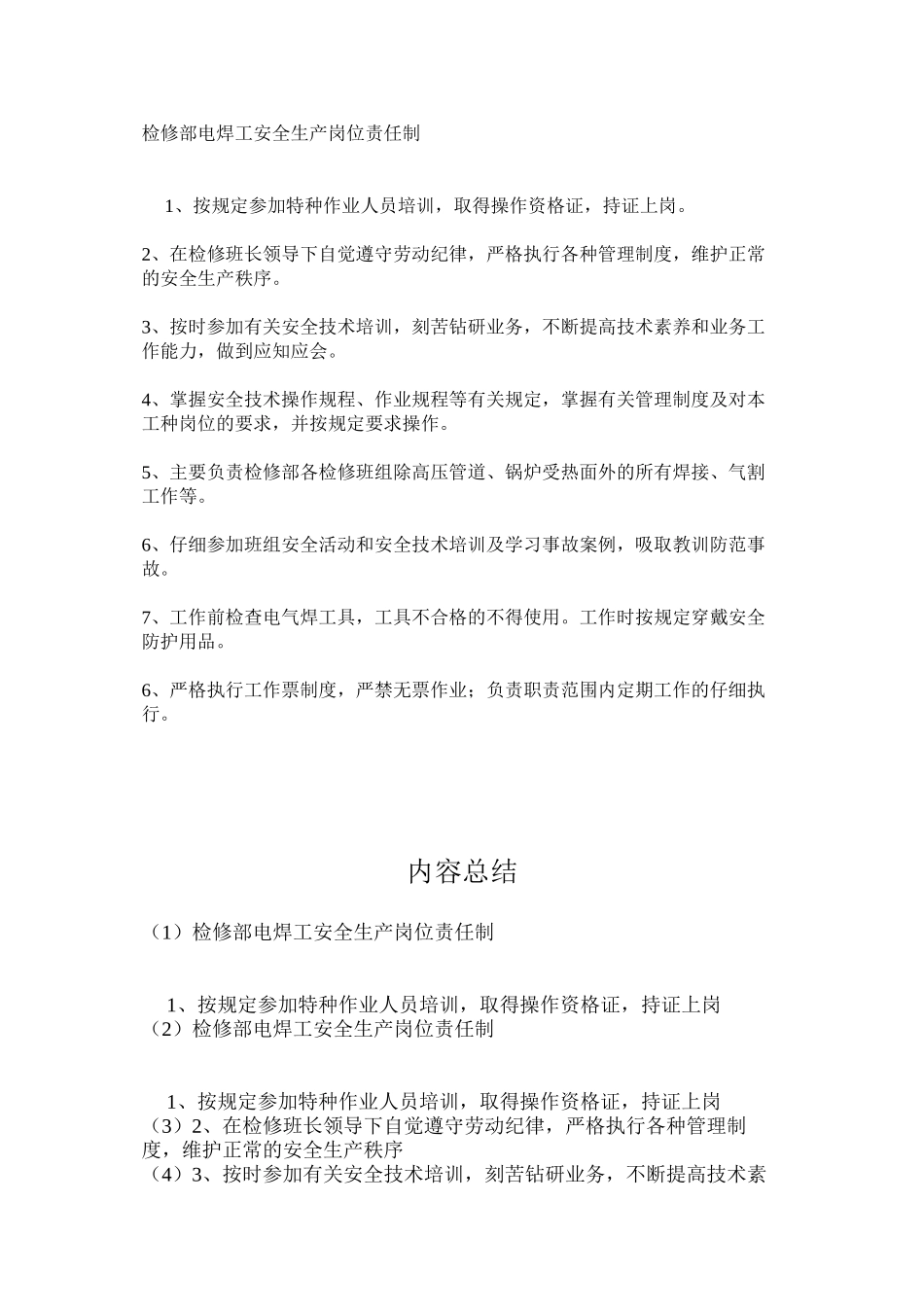 检修部电焊工安全生产岗位责任制_第1页
