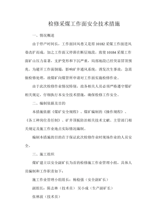 检修采煤工作面安全技术措施