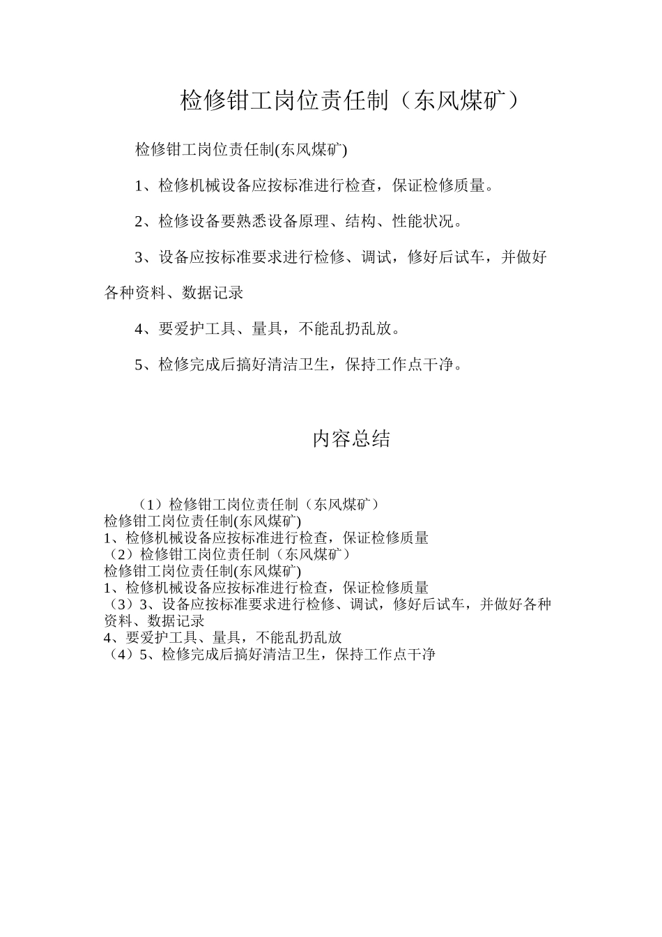 检修钳工岗位责任制（东风煤矿）_第1页