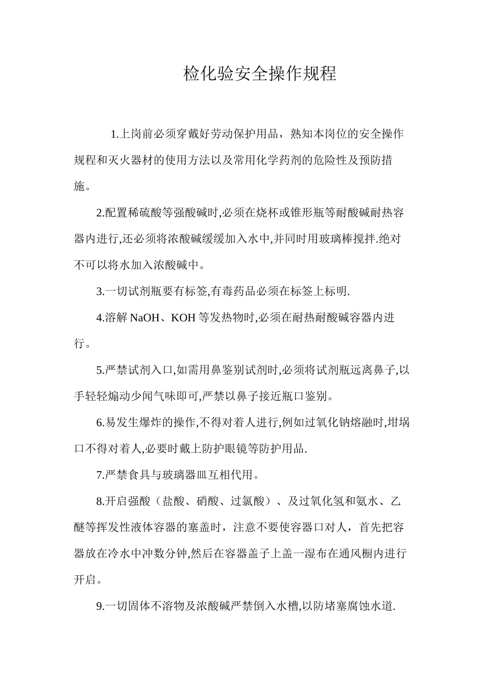 检化验安全操作规程_第1页